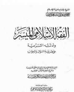 كتاب الفقه الإسلامي الميسر وأدلته الشرعية - المجلد الأول لـ محمد متولي الشعراوي