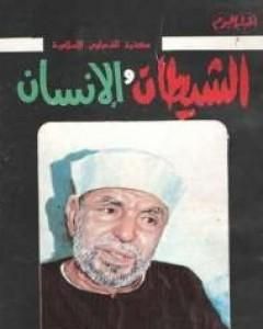 كتاب الشيطان والإنسان لـ محمد متولي الشعراوي