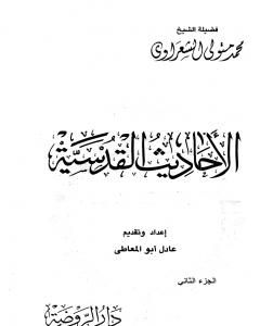 كتاب الأحاديث القدسية - الجزء الثاني لـ محمد متولي الشعراوي