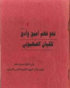 كتاب نحو فهم أعمق وأدق للكيان الصهيوني لـ جورج حبش