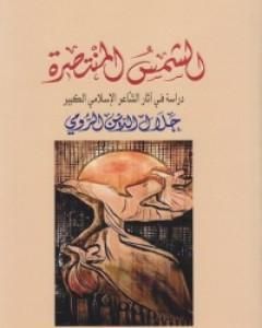 كتاب الشمس المنتصرة لـ آنا ماري شيمل