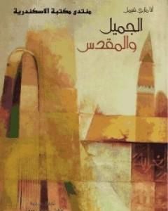 كتاب الجميل والمقدس لـ آنا ماري شيمل