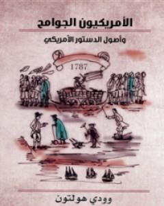 كتاب الأمريكيون الجوامح وأصول الدستور الأمريكي لـ وودي هولتون