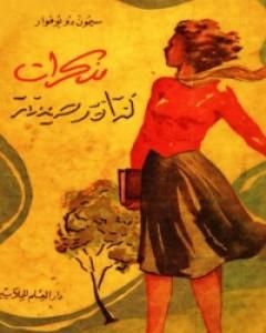 كتاب مذكرات فتاة رصينة لـ سيمون دي بوفوار