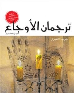 كتاب ترجمان الأوجاع لـ جومبا لاهيري