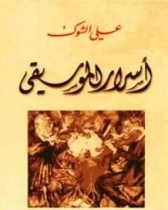 كتاب اسرار الموسيقى لـ علي الشوك