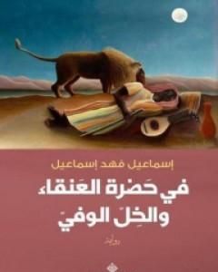 رواية في حضرة العنقاء والخل الوفي لـ إسماعيل فهد إسماعيل