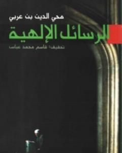 كتاب الرسائل الالهية لـ 