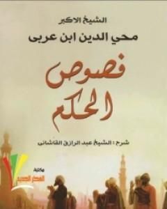 كتاب فصوص الحكم لـ محي الدين ابن عربي