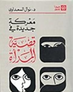 كتاب معركة جديدة في قضية المرأة لـ نوال السعداوي