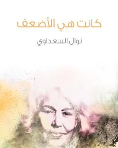 كتاب كانت هي الأضعف لـ نوال السعداوي