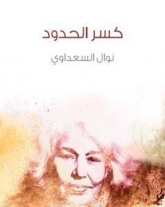 كتاب كسر الحدود لـ نوال السعداوي