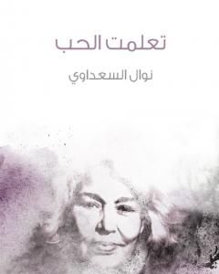 كتاب تعلمت الحب لـ نوال السعداوي