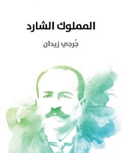 كتاب المملوك الشارد لـ 