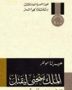 كتاب الملك ينحني ليقتل لـ هيرتا موللر