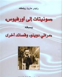 كتاب سونيتات إلى أورفيوس لـ راينر ماريا ريلكه