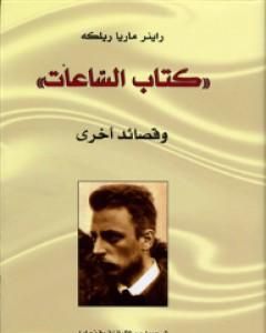 كتاب الساعات وقصائد أخرى لـ راينر ماريا ريلكه