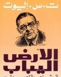 كتاب الأرض اليباب لـ ت.س. إليوت