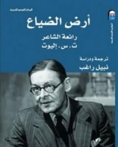 كتاب أرض الضياع لـ ت.س. إليوت