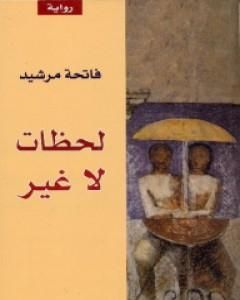 رواية لحظات لا غير لـ فاتحة مرشيد