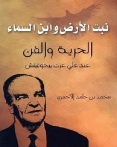 كتاب نبت الأرض وابن السماء - الحرية والفن عند علي عزت بيجوفيتش لـ محمد حامد الأحمري