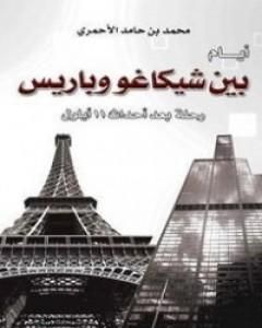 كتاب أيام بين شيكاغو وباريس - رحلة بعد أحداث 11 أيلول لـ محمد حامد الأحمري