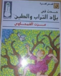 كتاب حدث في بلاد التراب والطين لـ عزت القمحاوي