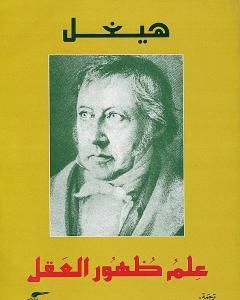 كتاب علم ظهور العقل لـ هيغل