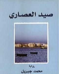 رواية صيد العصارى لـ 