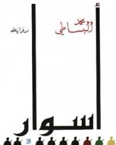 رواية أسوار لـ 