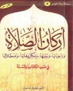 كتاب أركان الصلاة و واجباتها و سننها و مكروهاتها و مبطلاتها لـ سعيد بن علي بن وهف القحطاني