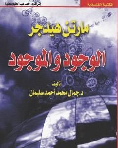 كتاب الوجود والموجود لـ مارتن هايدغر