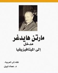 كتاب مدخل إلى الميتافيزيقيا لـ 