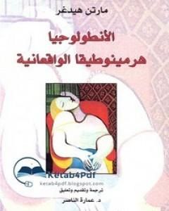 كتاب الأنطولوجيا هرمينوطيقيا الواقعية لـ مارتن هايدغر