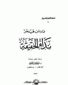 كتاب نداء الحقيقة لـ مارتن هايدغر