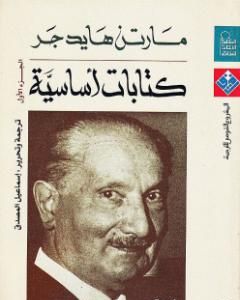 كتاب كتابات أساسية - الجزء الأول لـ مارتن هايدغر