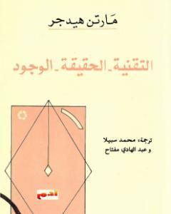 كتاب التقنية. الحقيقة. الوجود لـ 