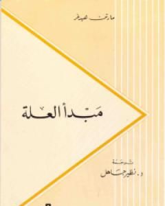 كتاب مبدأ العلة لـ 