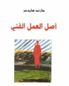 كتاب أصل العمل الفني لـ 