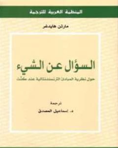 كتاب السؤال عن الشيء - حول نظرية المبادئ الترانسندنتالية عند كنت لـ 