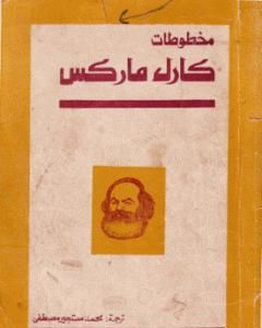 كتاب مخطوطات كارل ماركس لـ 