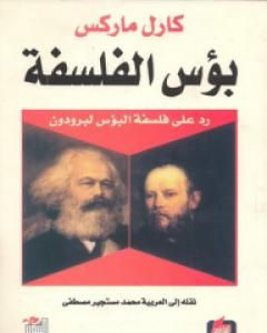 كتاب بؤس الفلسفة لـ 