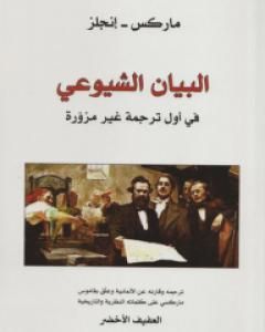 كتاب البيان الشيوعي - في أول ترجمة غير مزورة لـ 