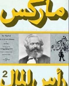 كتاب رأس المال 2 لـ 