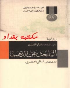 رواية الباحث عن الذهب لـ جان ماري لوكليزيو