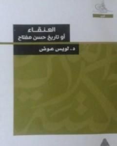 رواية العنقاء أو تاريخ حسن مفتاح لـ 