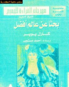 كتاب بحثا عن عالم أفضل لـ كارل بوبر