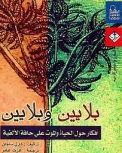 كتاب بلايين وبلايين - أفكار حول الحياة والموت على حافة الألفية لـ كارل ساجان