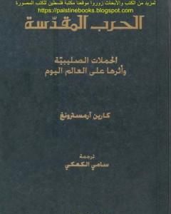 كتاب الحرب المقدسة - الحملات الصليبية وأثرها على العالم اليوم لـ كارين أرمسترونغ