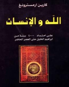 كتاب تاريخ الكتاب المقدس لـ كارين أرمسترونغ